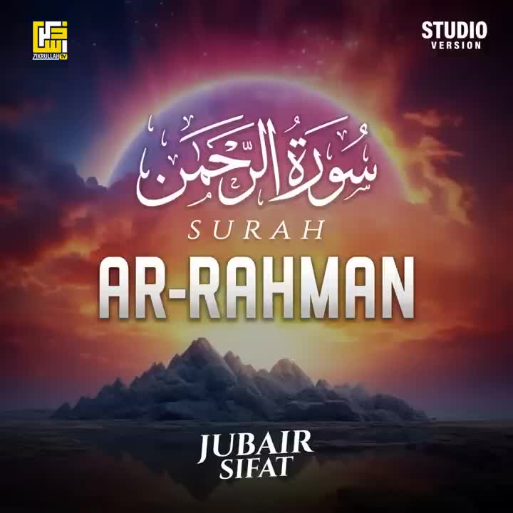 মন জুড়ানো মধুর সুরে সূরা আর রহমান-জুবায়ের সিফাত