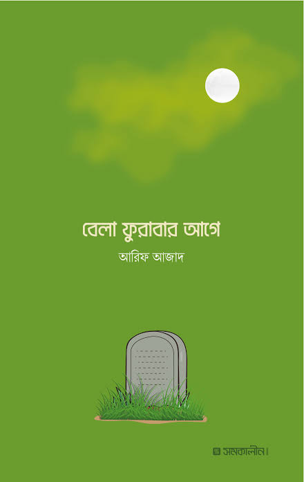 বেলা ফুরাবার আগে - আরিফ আজাদ