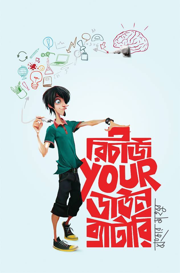 রিচার্জ আপনার ডাউন ব্যাটারি - ঝংকার মাহবুব