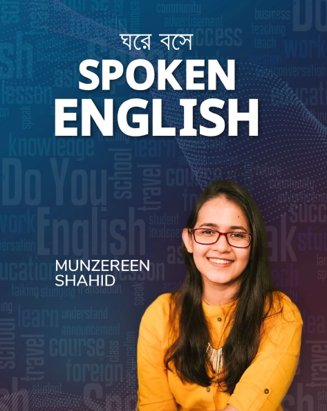 স্মার্ট স্পোকেন ইংলিশ - মুনজেরিন শহীদ