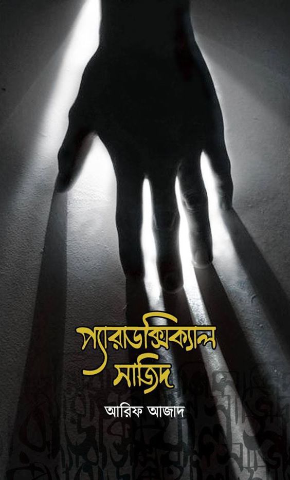 প্যারাডক্সিক্যাল সাজিদ (১ ও ২ কম্বো) - আরিফ আজাদ (অফিশিয়াল ডিল 24 Oct 2026)