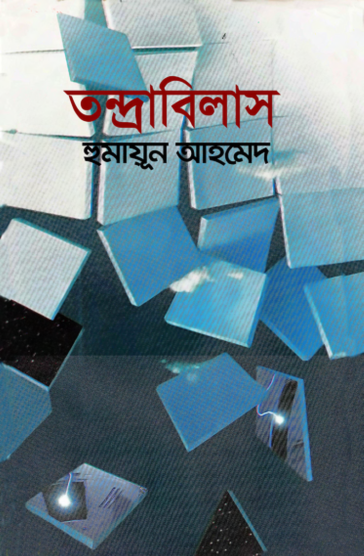 তন্দ্রাবিলাস