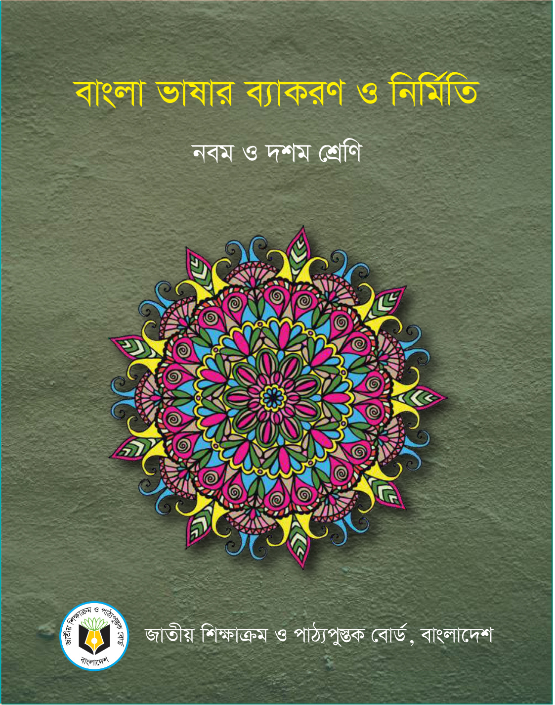 বাংলা ভাষার ব্যাকরণ ও নির্মিতি (নবম-দশম শ্রেণী)