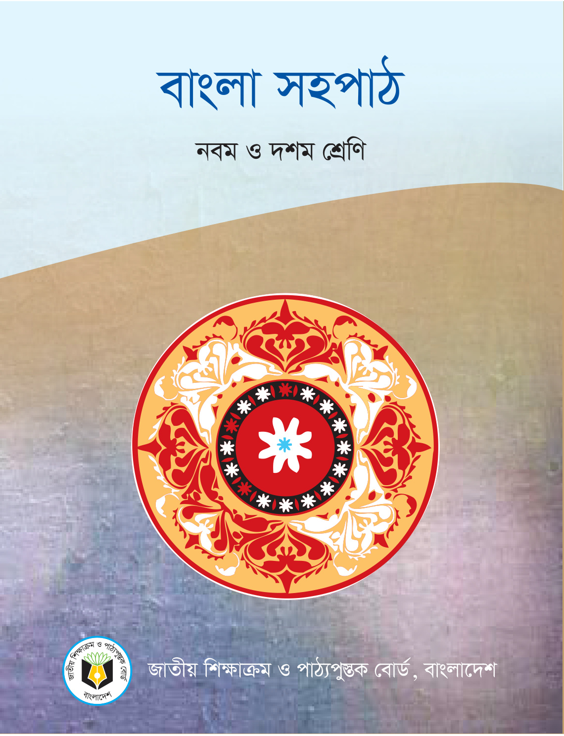 বাংলা সহপাঠ — কাকতাড়ুয়া ও বহিপীর