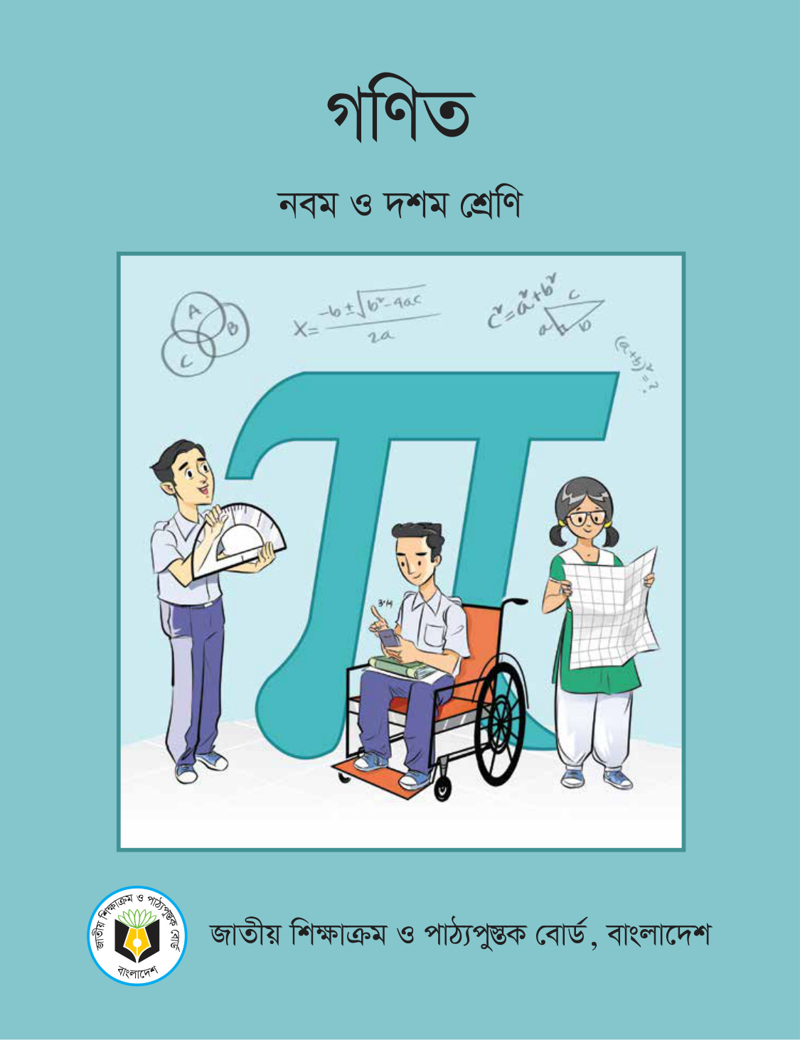 মাধ্যমিক সাধারণ গণিত (নবম-দশম শ্রেণী)