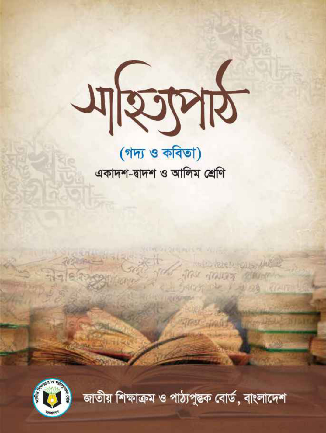 উচ্চমাধ্যমিক বাংলা সাহিত্য (১ম পত্র)