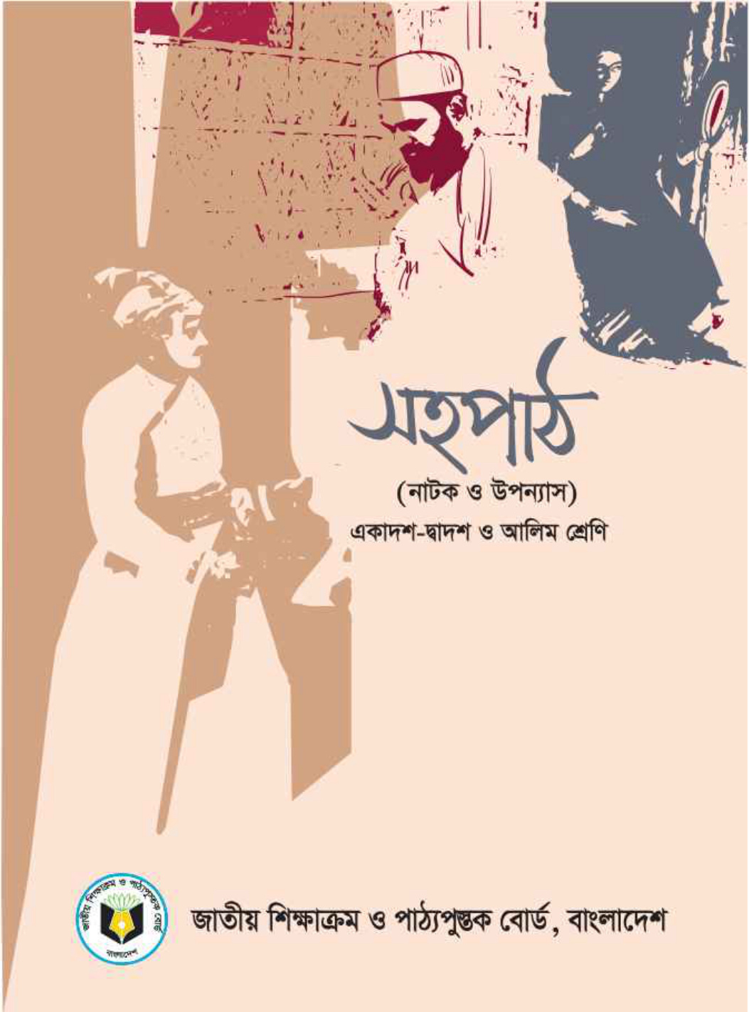উচ্চমাধ্যমিক বাংলা সহপাঠ (লালসালু ও সিরাজউদ্দৌলা)