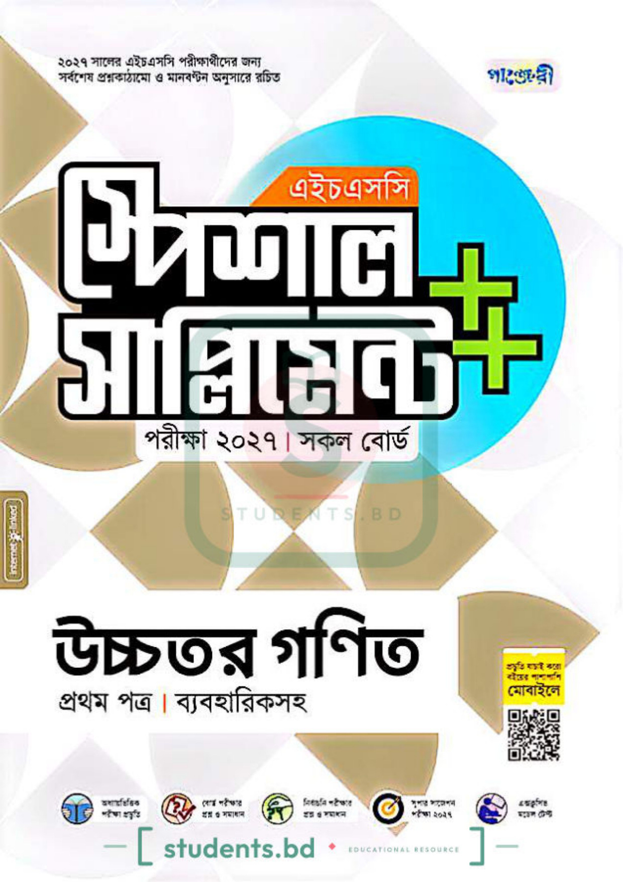 উচ্চতর গণিত ১ম পত্র (একাদশ-দ্বাদশ শ্রেণী)