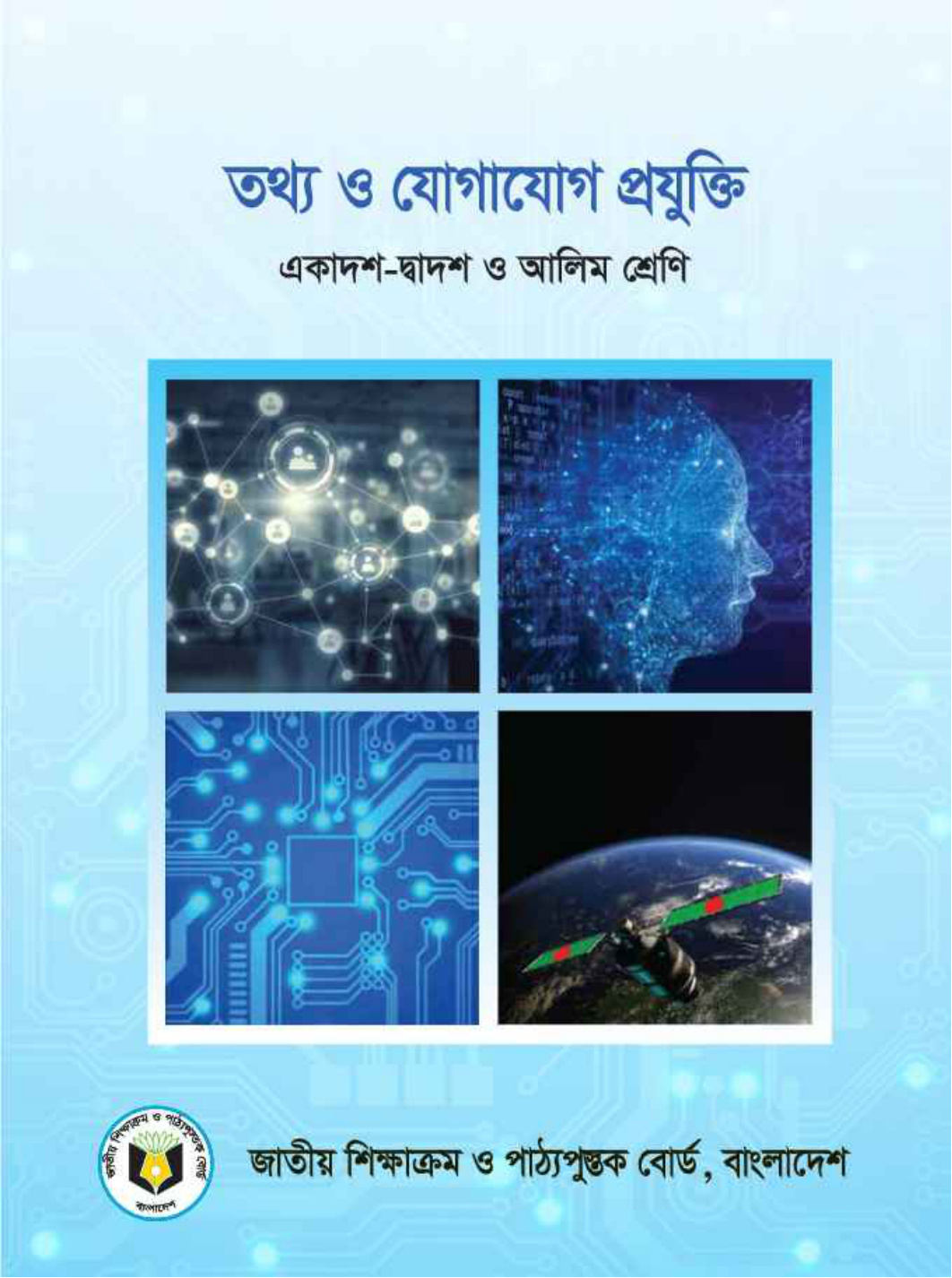 তথ্য ও যোগাযোগ প্রযুক্তি (একাদশ-দ্বাদশ শ্রেণী)