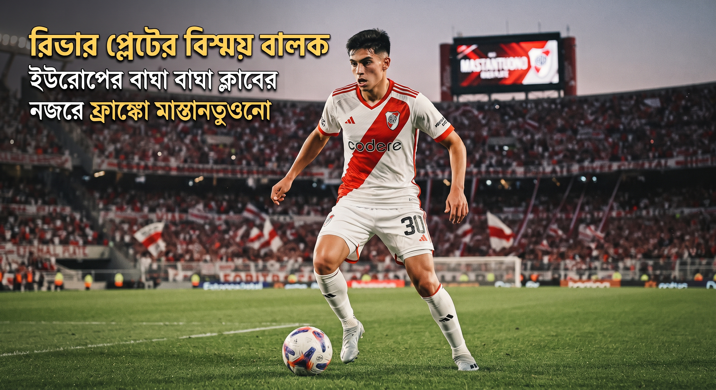 রিভার প্লেটের বিস্ময় বালক: ইউরোপের বাঘা বাঘা ক্লাবের নজরে ফ্রাঙ্কো মাস্তানতুওনো