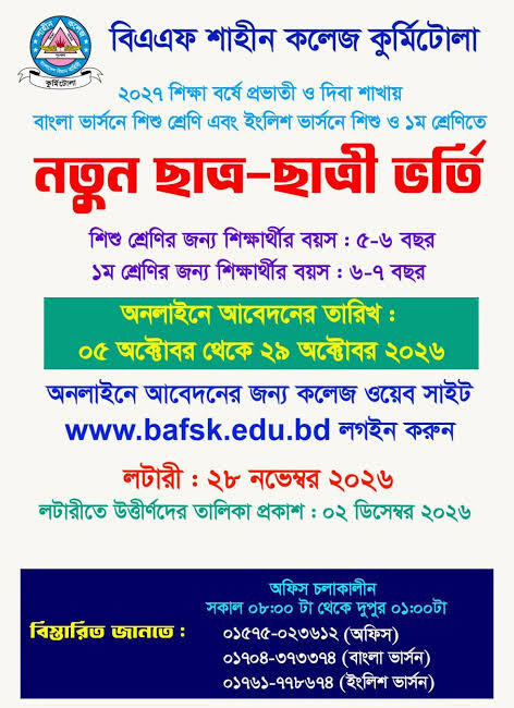 বিএএফ শাহীন কলেজ কুর্মিটোলার নতুন ভর্তি কার্যক্রম: মানসম্মত শিক্ষার প্রসারে এক নতুন দিগন্ত